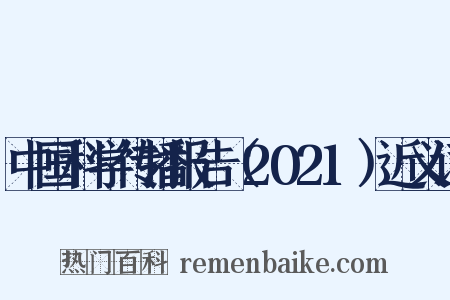 中国科学传播报告（2021）近义词是什么意思的图片